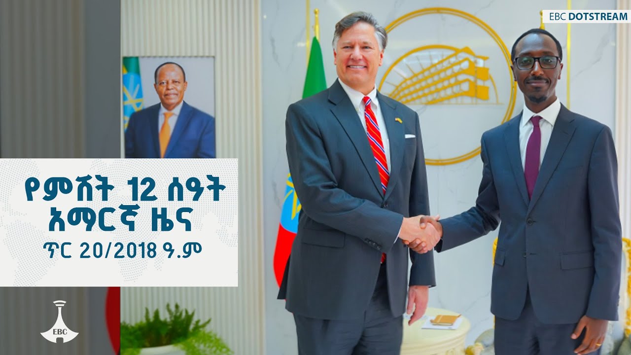 የምሽት 12 ሰዓት አማርኛ ዜና … ጥር 20/2018 ዓ.ም  ETV | EBC | EBCDOTSTREAM