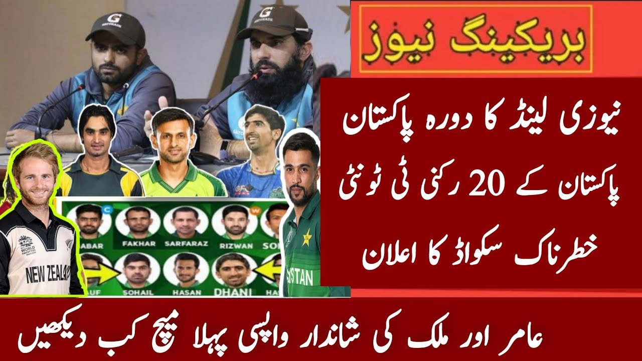 Pakistan 20 Member T20 Squad Against New Zealand | NZ Tour Pakistan 2021 | Pak Vs Nz Squad Schedule