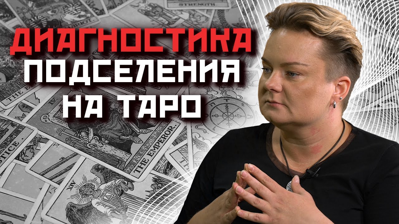 Как через карты Таро можно понять, что вам сделали подселение?