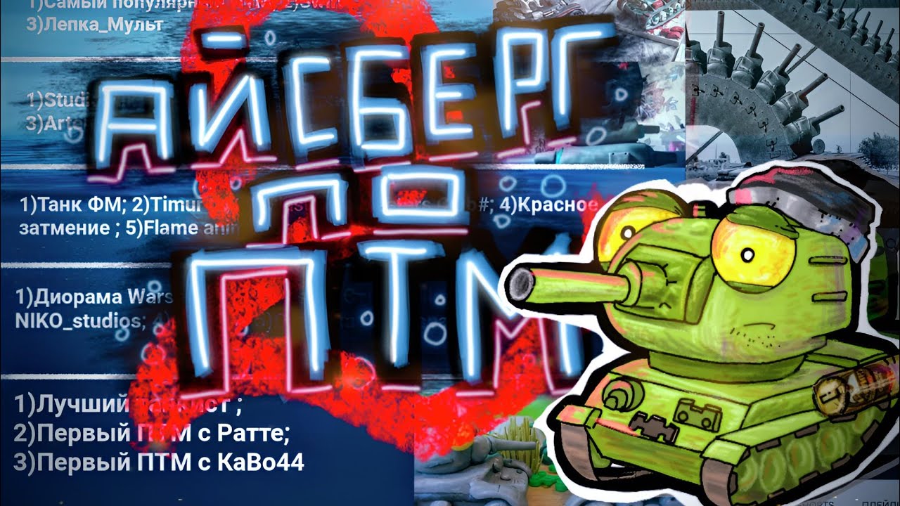 Айсберг по Пластилиновой Танковой Мультипликации #2 (ПТМ) feat StorySat - Мультики про танки