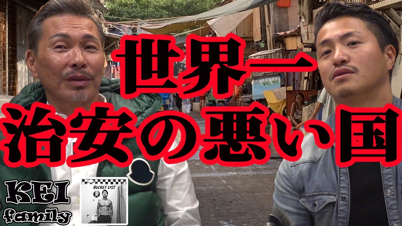 HOMIE KEI　世界一治安の悪い国
