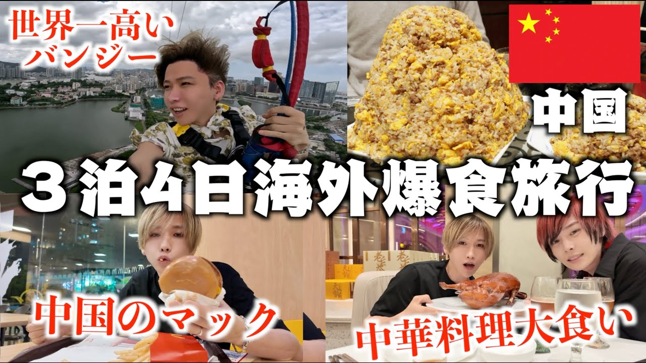 【爆食！】ぼっち海外！中国で3泊4日の爆食旅行！胃袋パンパンになるまで食べたら何キロ太る？(世界一のバンジージャンプ、中華料理、中国のマクドナルド)