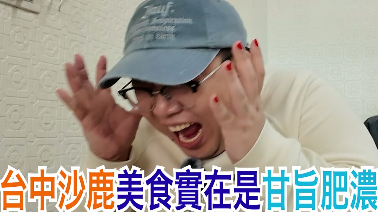 台中沙鹿美食實在是甘旨肥濃