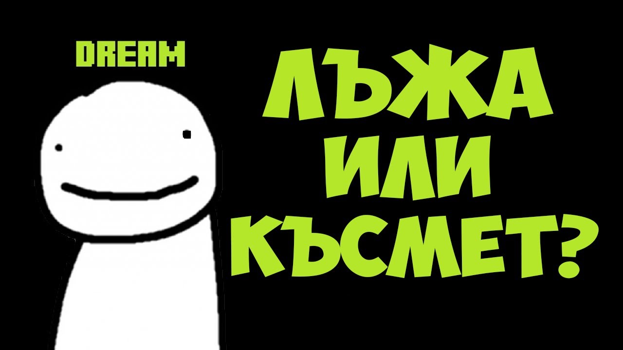 ЛЪЖЕ ЛИ ДРИЙМ ИЛИ Е ПРОСТО КЪСМЕТ?