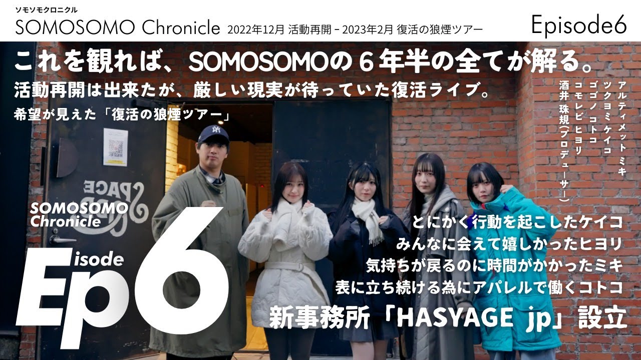 【SP企画】 「SOMOSOMO Chronicle」 Episode 6