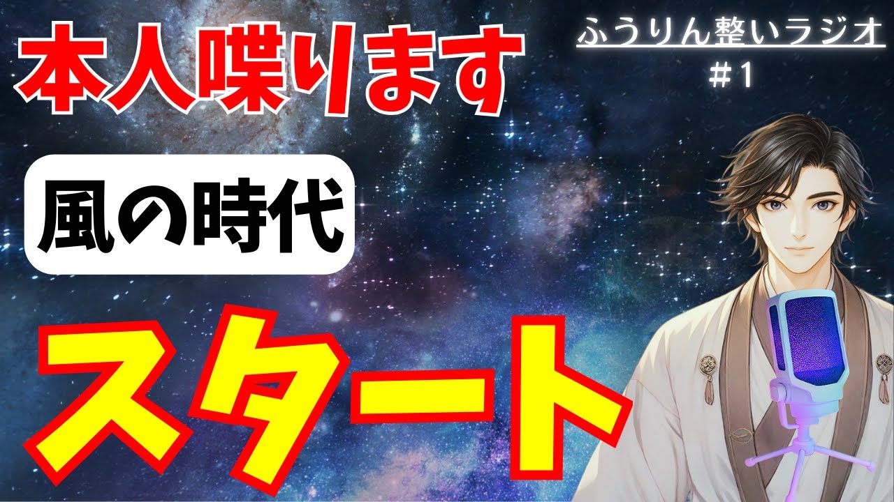 【登録お願いします】ついに始まった風の時代！二極化も加速！運営者本人が解説します！【睡眠導入】【ふうりん整いラジオ＃１】