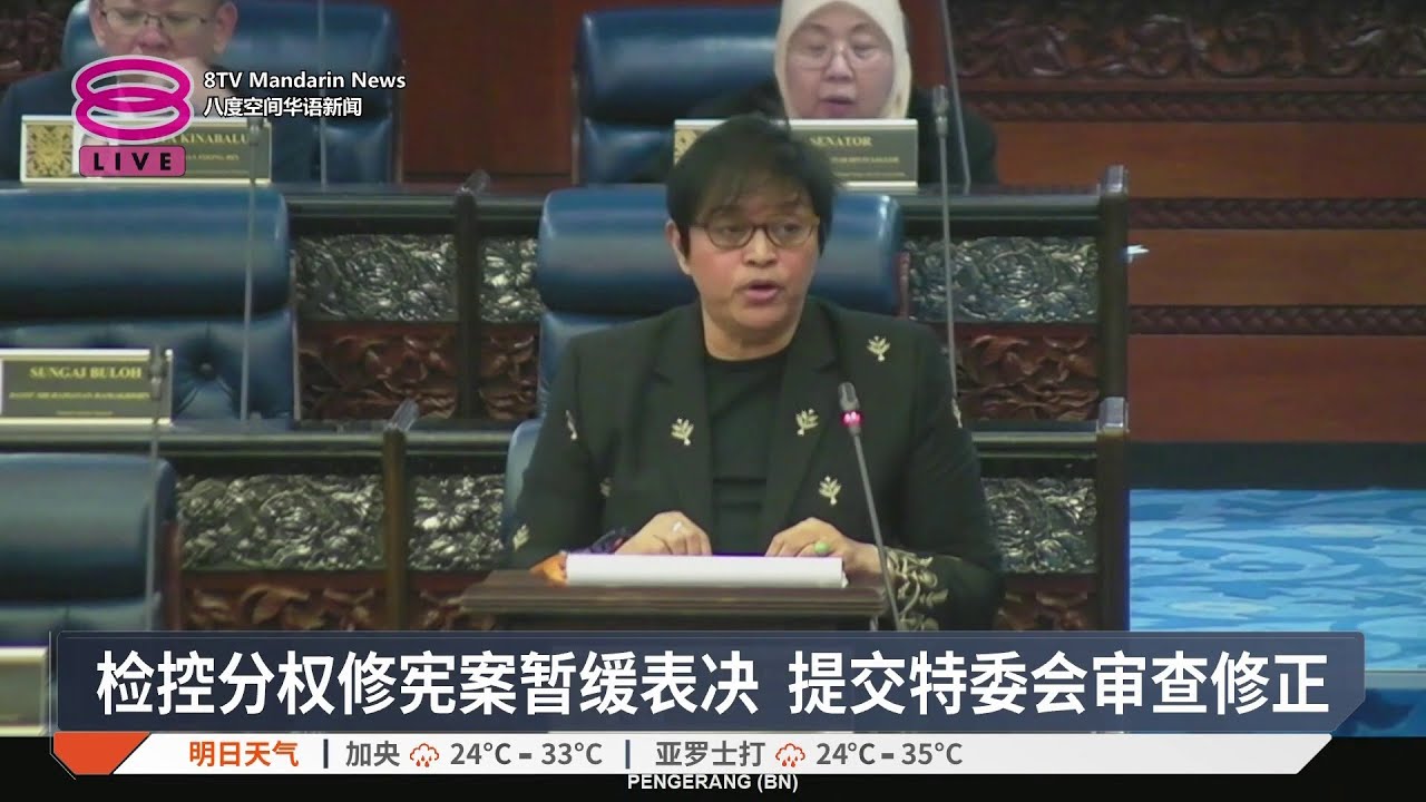 检控分权修宪案暂缓表决 提交特委会审查修正【2026.03.03 八度空间华语新闻】