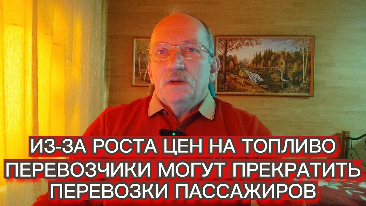 ИЗ-ЗА РОСТА ЦЕН НА ТОПЛИВО ПЕРЕВОЗЧИКИ МОГУТ ПРЕКРАТИТЬ ПЕРЕВОЗКИ ПАССАЖИРОВ