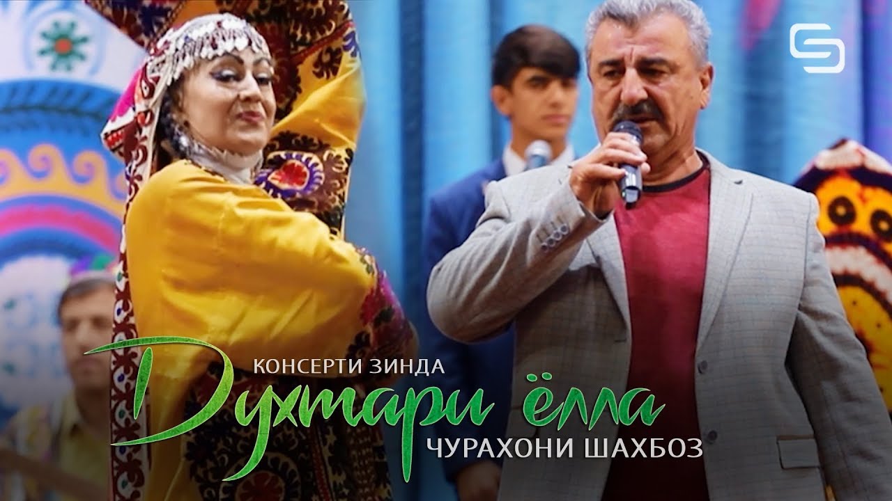 Чурахони Шахбоз - Духтари Ёлла  | Jurakhoni Shahboz  - Dukhtari Yola (Konsert version)