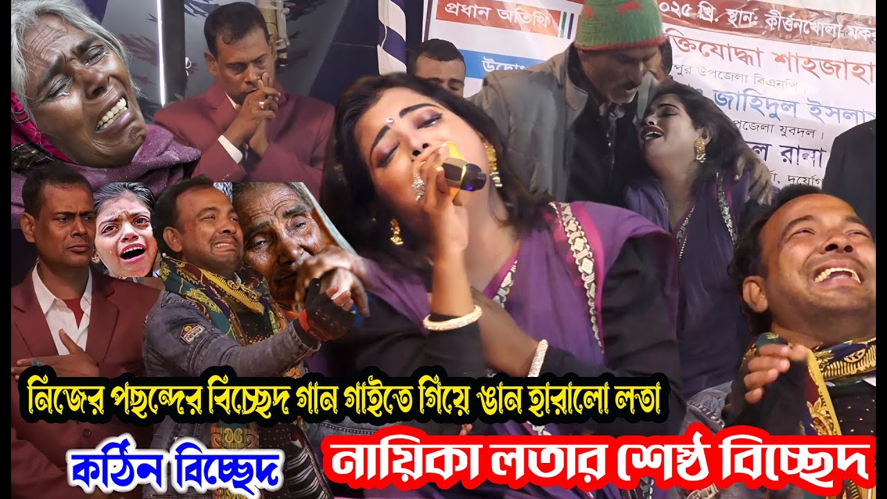 নায়িকা লতার জীবনের সেরা পছন্দের বিচ্ছেদ গাইতে গিয়ে নিজে ঞ্জান হারালো সবাই কে কাধালো । আমার কেহ নাই