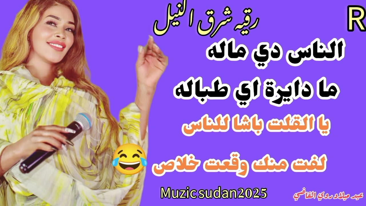ما دايرة اي طباله 😂جديد رقيه شرق النيل ـ عيد يا القلت باشا للناس لفت منك وقعت خلاص ميلاد روي ـ 2025