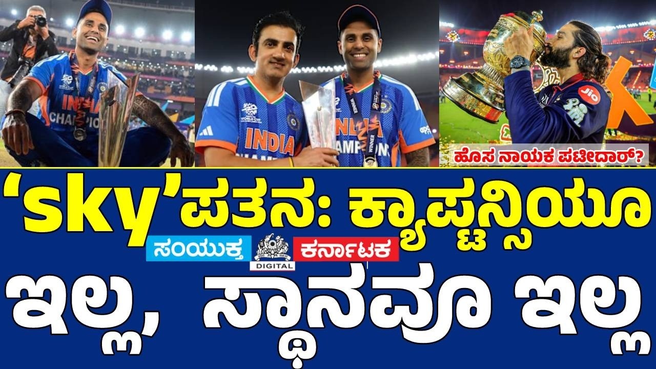 Suryakumar Yadav SACKED?  BCCI Set to Remove SKY as India T20 Captain!| Breaking  Samyukta Karnataka