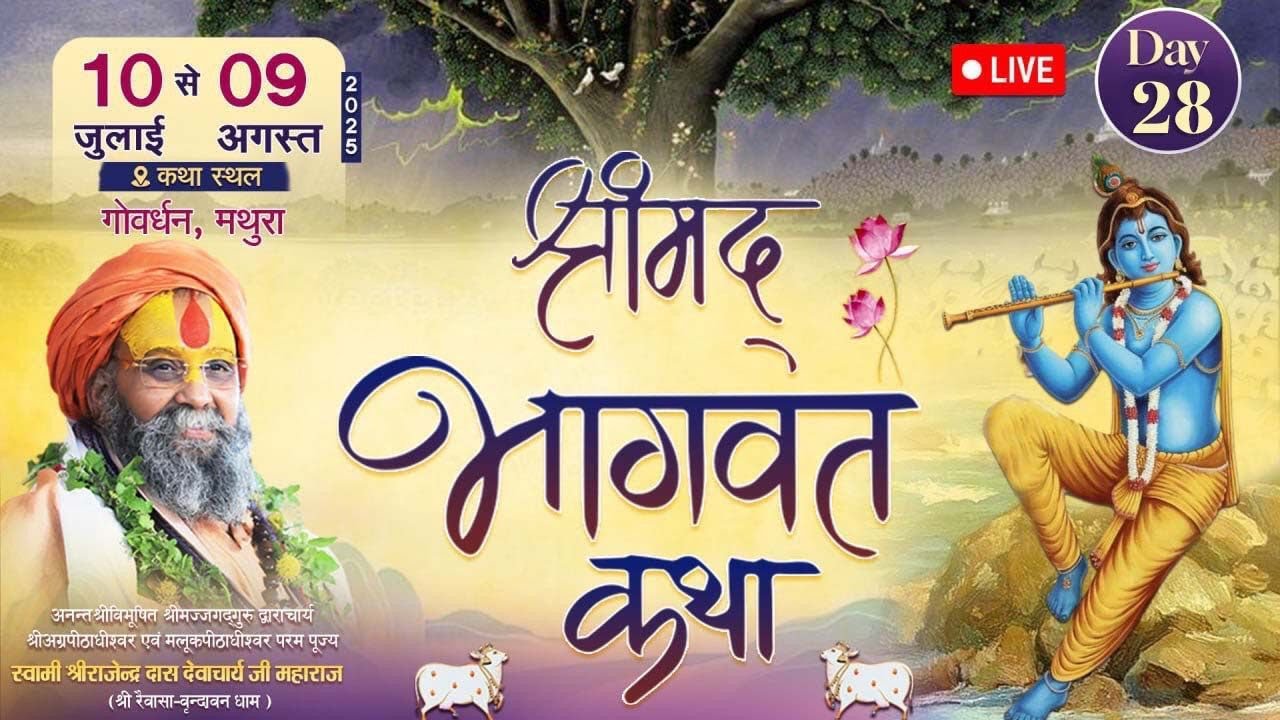 Live🔴| Day-28|| श्रीमद भागवत कथा || Shri Rajendra Das Ji Maharaj | सूरश्याम गोशाला परासौली, गोवर्धन,