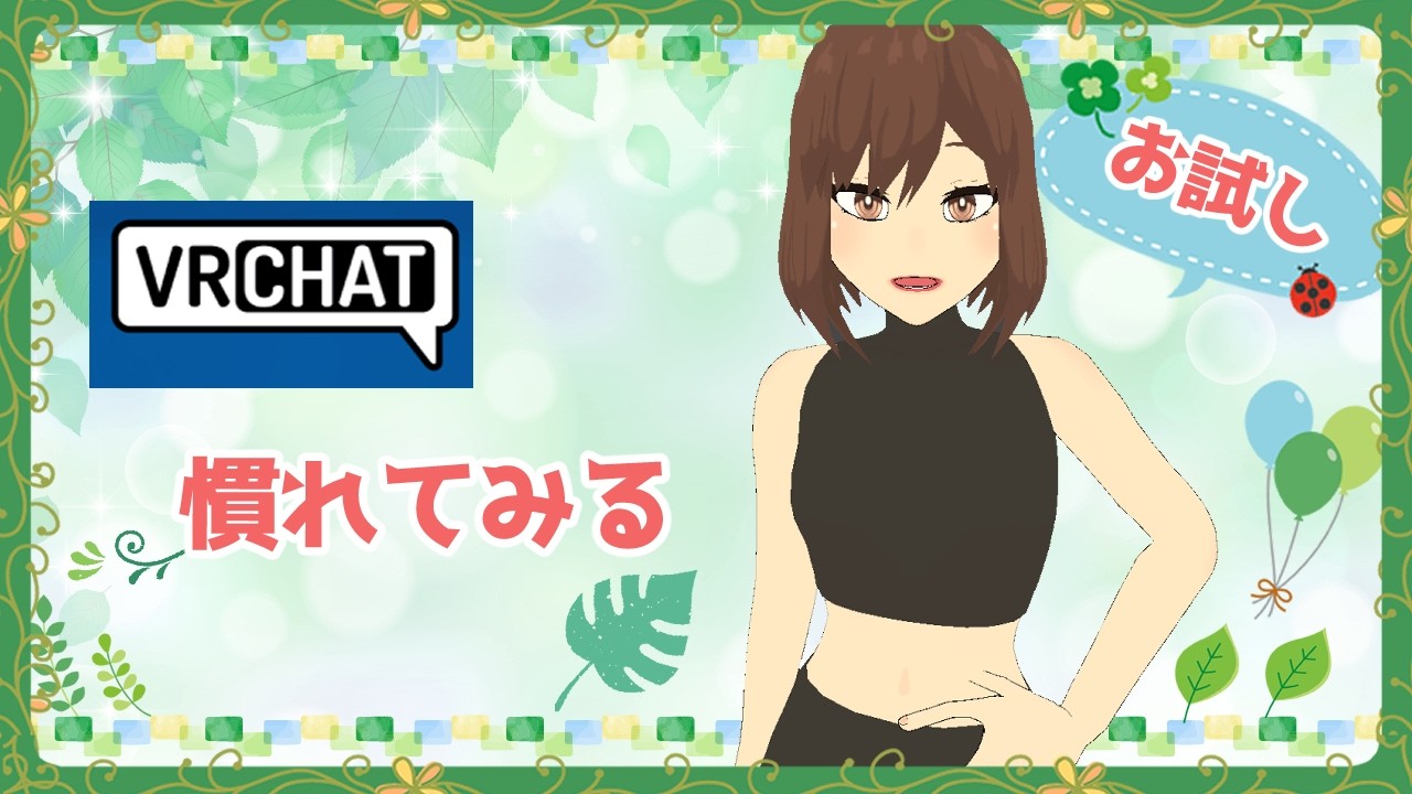 VRchatに慣れてみる※酔ったら別のことをやる