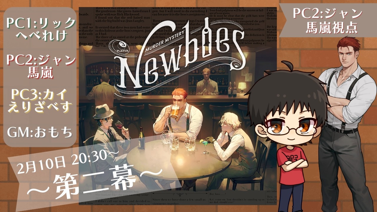 【マダミス/ネタバレ注意】Newbies第二幕～馬嵐視点～
