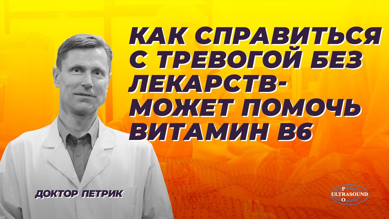 Как справиться с тревогой без лекарств? Может помочь витамин В6.