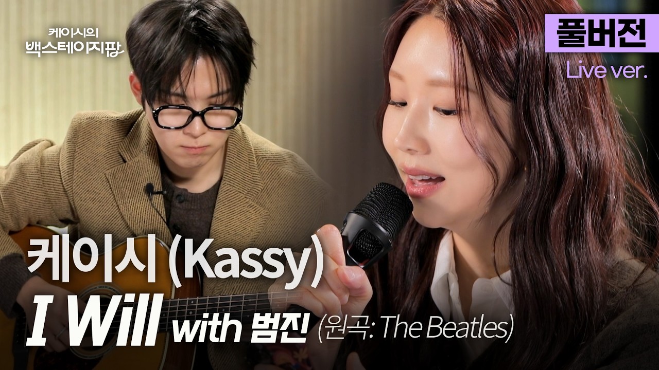 [풀버전] 듣자마자 사르르 녹는다🫠 MC 케이시(Kassy) 본업 모먼트, 비틀즈 'I Will' 깜짝 라이브 (기타: 범진)🎵 | 케이시의 백스테이지팝