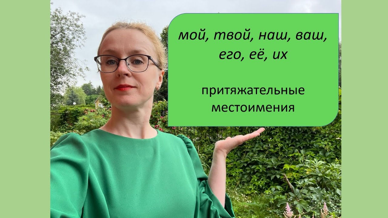 2) Мой твой наш ваш его её их: притяжательные местоимения. Русский язык как иностранный, уровень А1.