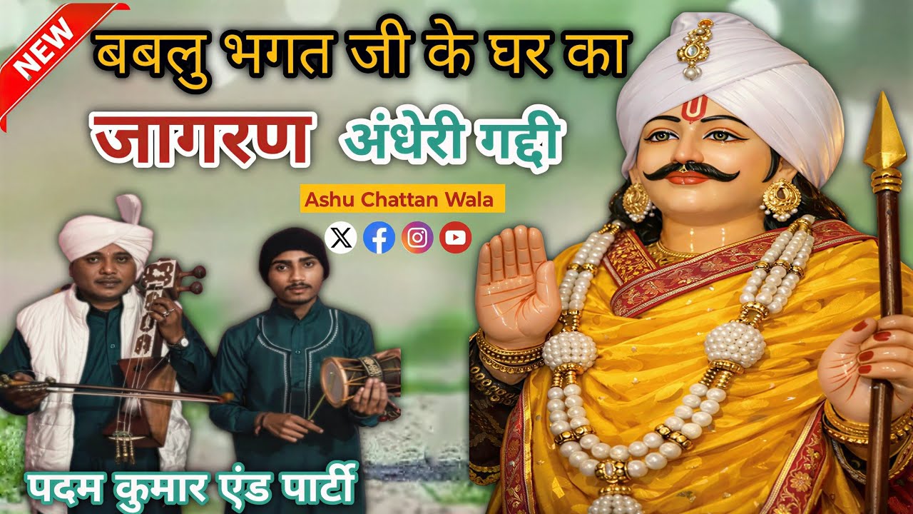 बबलु भगत जी के घर का जागरण | Goga Ji ki katha | Padam Kumar And Party 