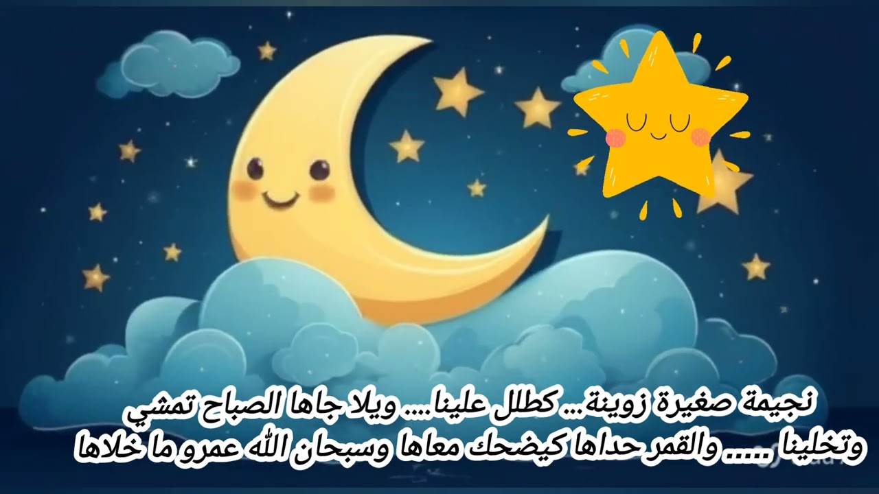 نشيد نجيمة صغيرة زوينة