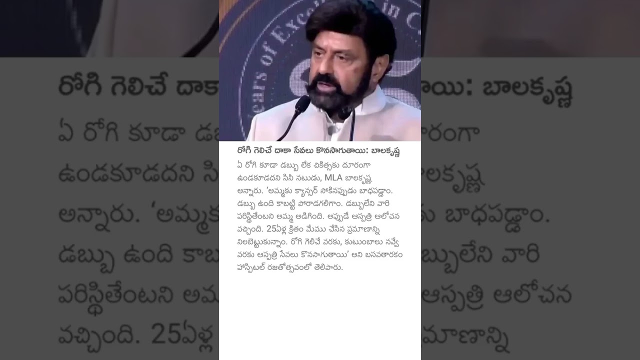 రోగి గెలిచే దాకా సేవలు కొనసాగుతాయి: బాలకృష్ణ #mlabalakrishna #poorpeople #patients #news #hospital