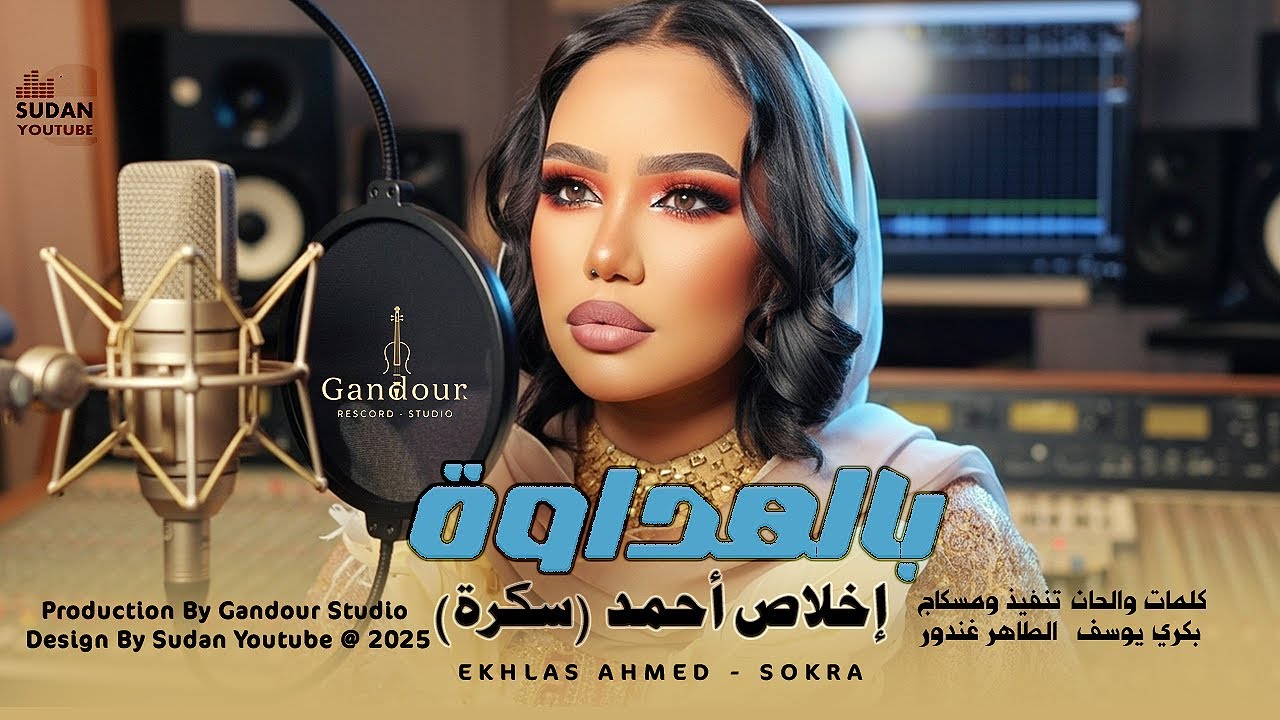 اخلاص احمد (سكرة) - بالهداوة || 2025 || اغاني سودانية 2025