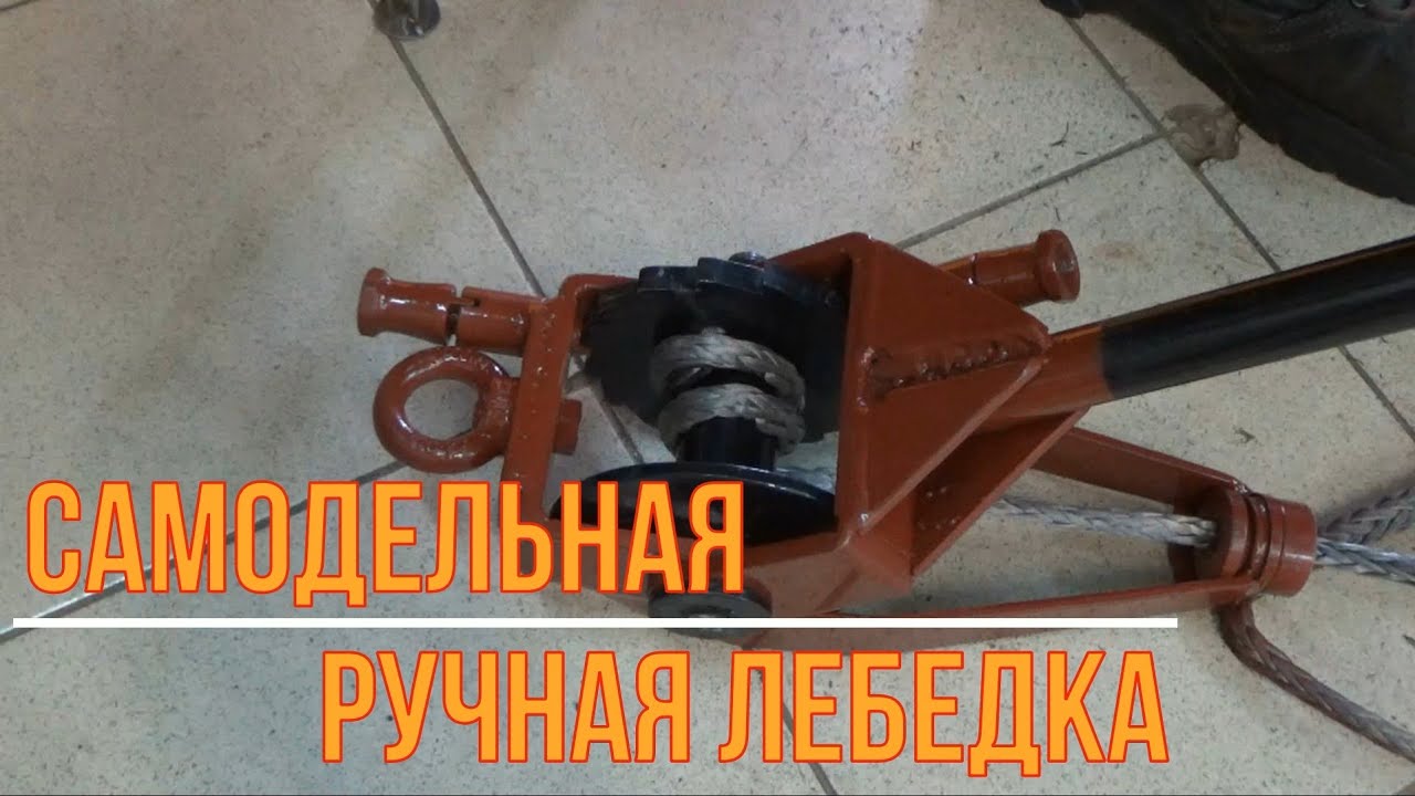 Самодельная ручная лебедка (Чаcть 1)