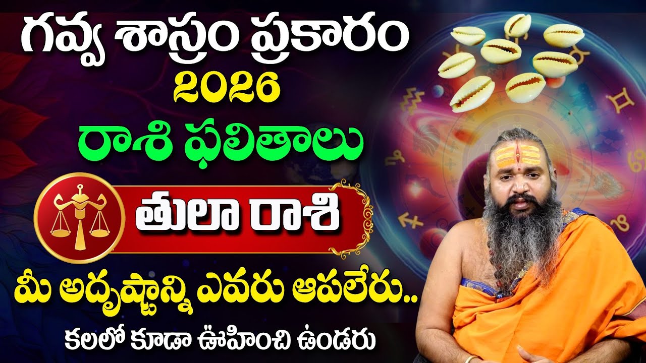 గవ్వ శాస్రం ప్రకారం 2026 రాశి ఫలితాలు | Thula Rashi Phalalu 2026 || Sri Krishnamacharya