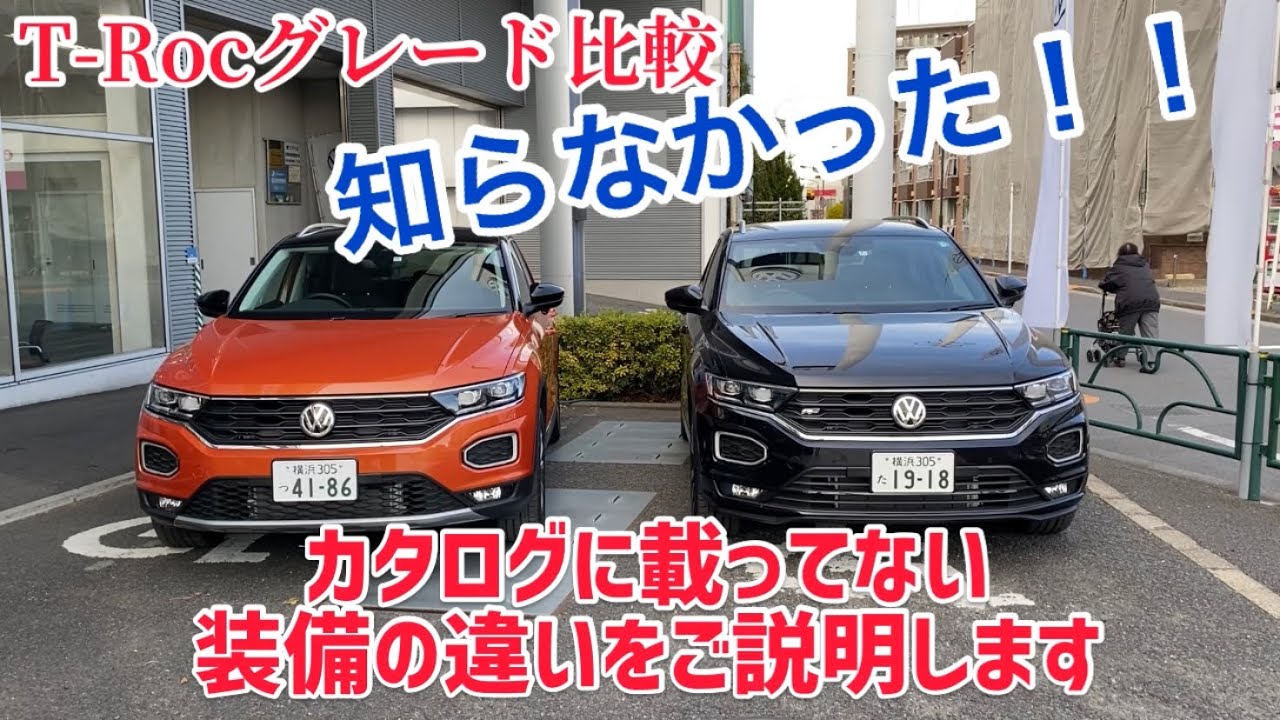 ※訂正あり【T-Rocグレード比較】カタログにも載ってない装備の違いをご説明します