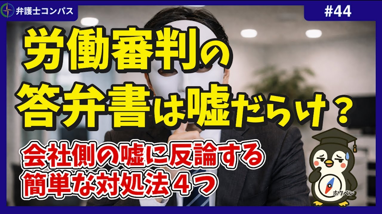 労働審判の答弁書は嘘だらけ？会社側の嘘に反論する簡単な対処法４つ