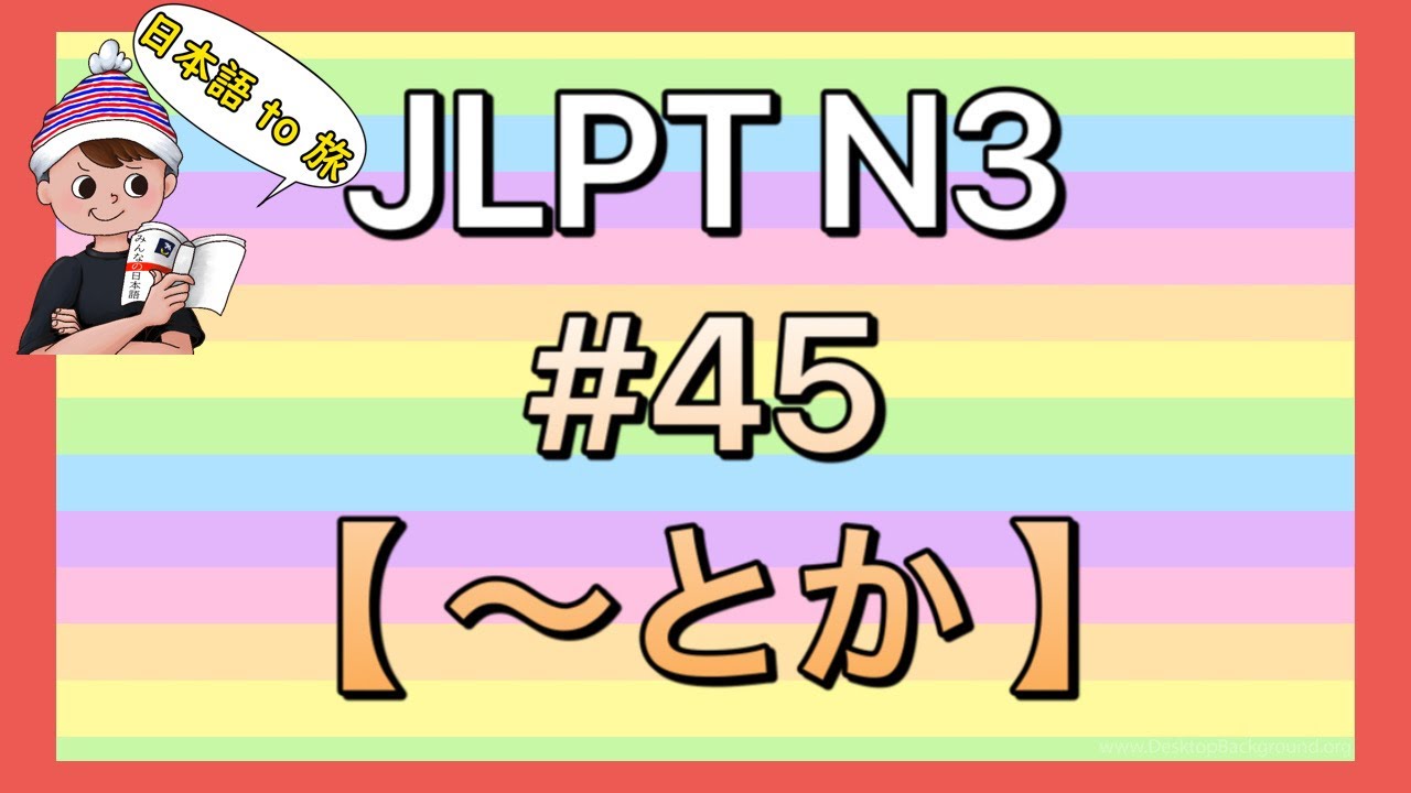 N3文法 #45【〜とか 】 (伝聞)