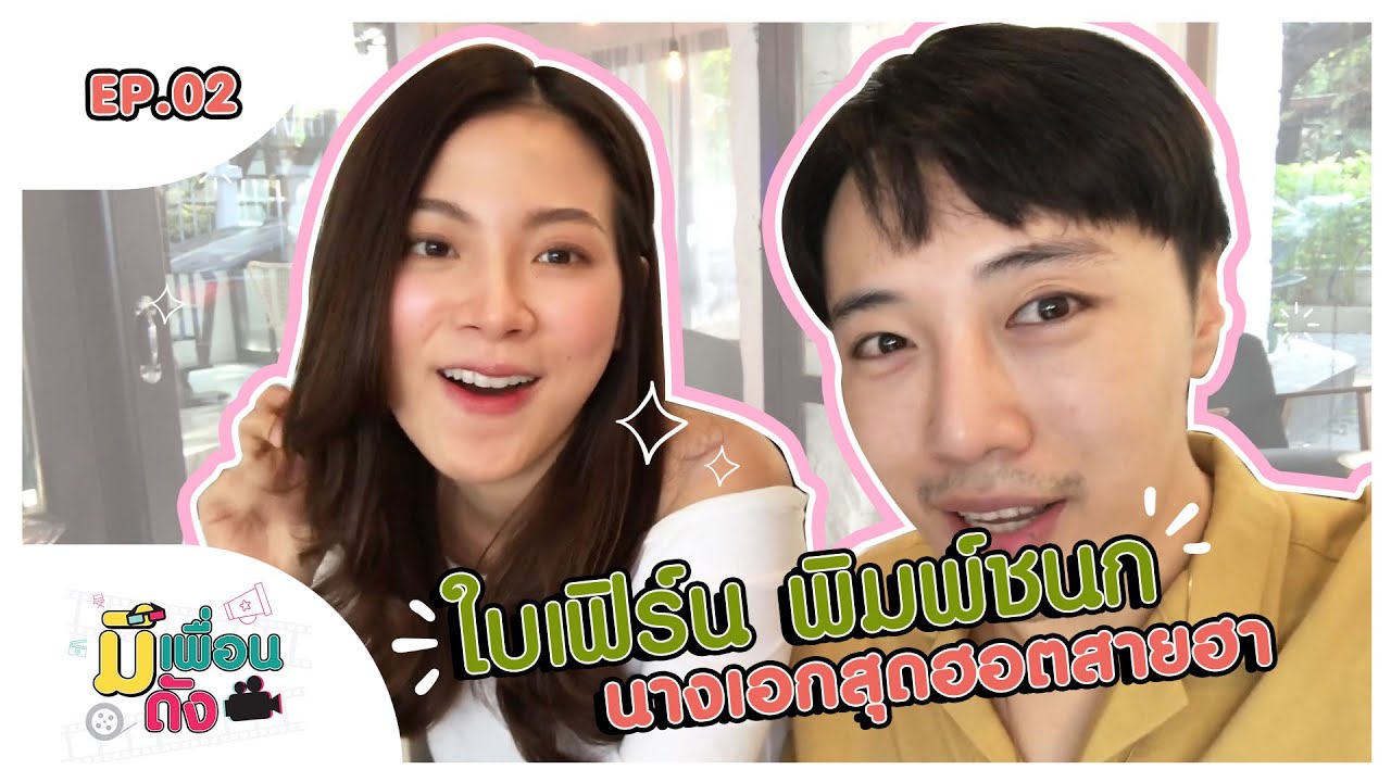 มีเพื่อนดัง EP.2 | ใบเฟิร์น พิมพ์ชนก นางเอกสุดฮอตสายฮา