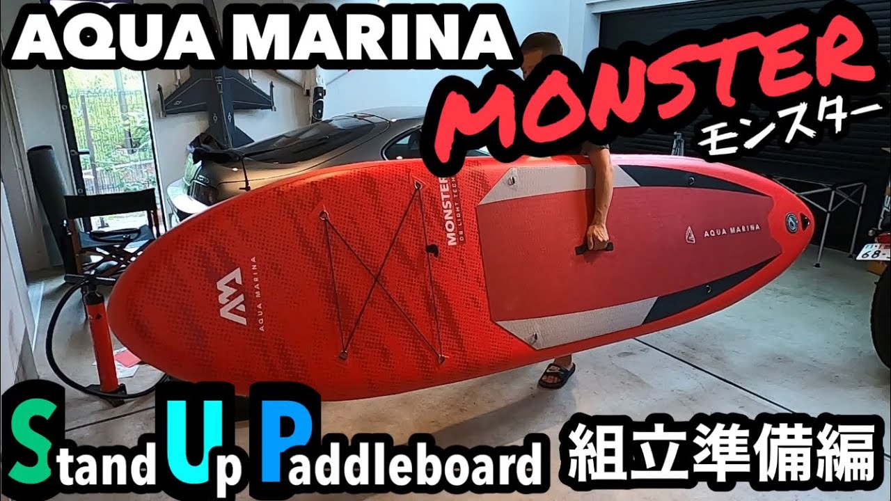 【SUPサップ】AQUA MARINA アクアマリーナ インフレータブルSUP モンスター 組立準備編