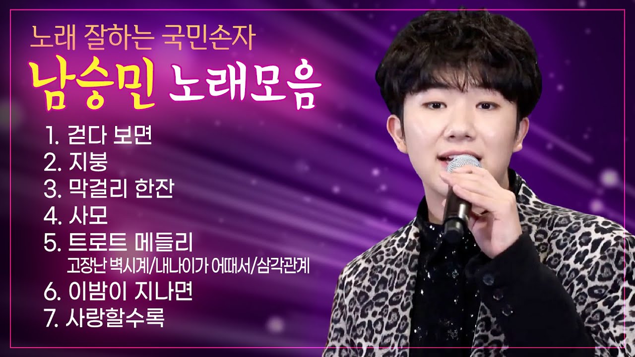 트롯국민손자 남승민 노래모음 #걷다보면 #지붕 #막걸리한잔 #사모 #트로트메들리 #남승민