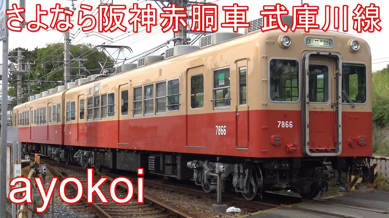 さよなら阪神赤胴車 武庫川線7861形･7890形