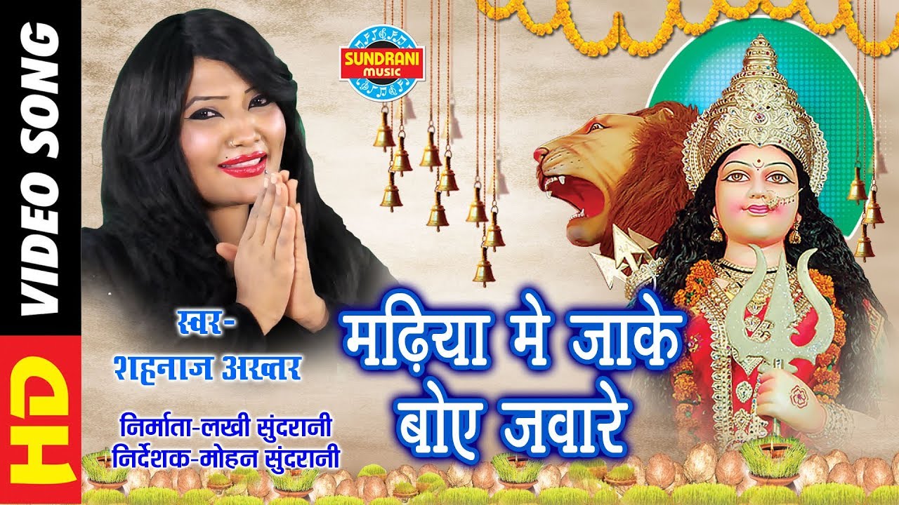 MADHIYA ME JAKE BOYE - मढिया मे जाके बोए जवारे - SHAHNAZ AKHTAR 07089042601