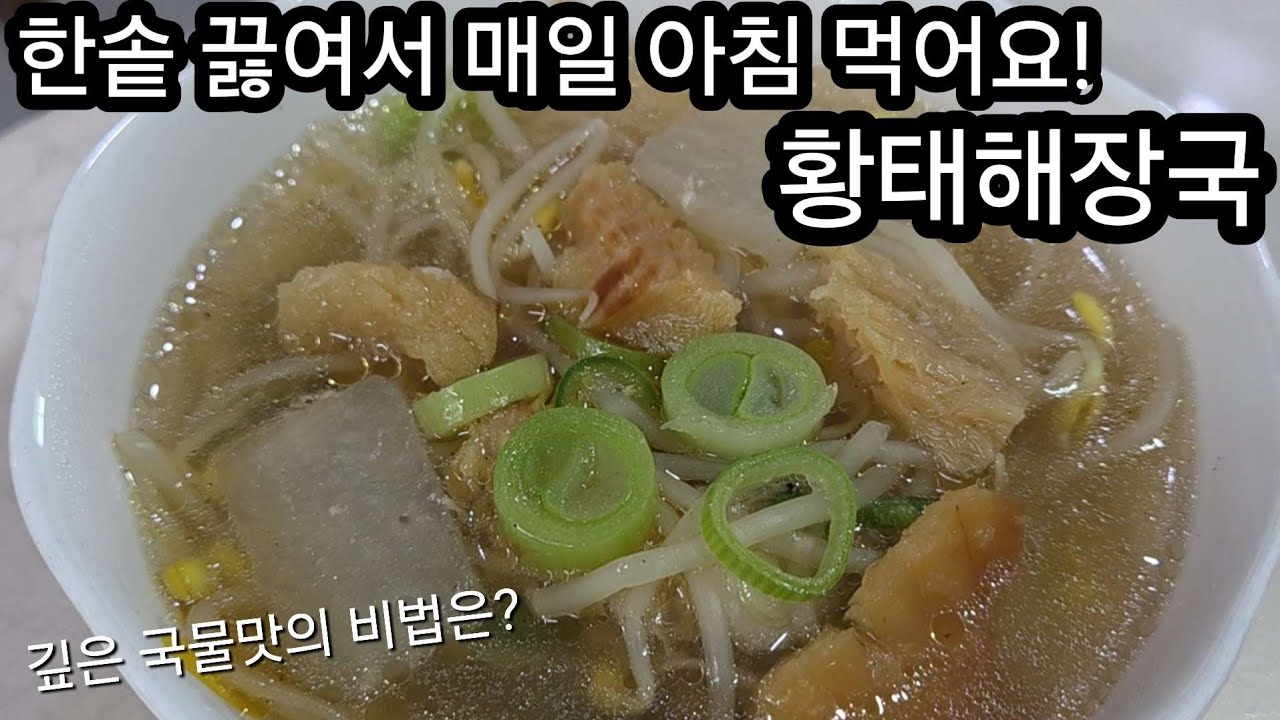 한솥 끓여서 매일 아침 먹어요! 황태해장국! 깊은 국물맛의 비법은?