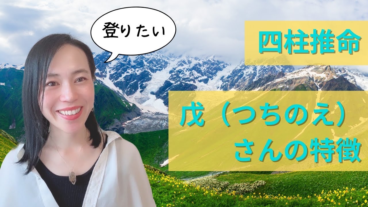 【登りたくなる山🗻】四柱推命、戊（つちのえ）さんの特徴【土のグループ】