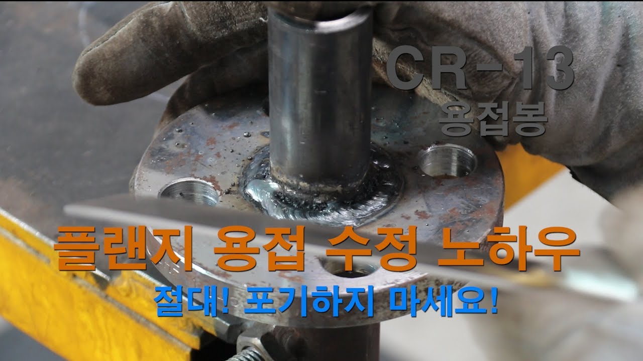 6013용접봉,플랜지 용접 수정방법 포기하지마세요!!  SMAW