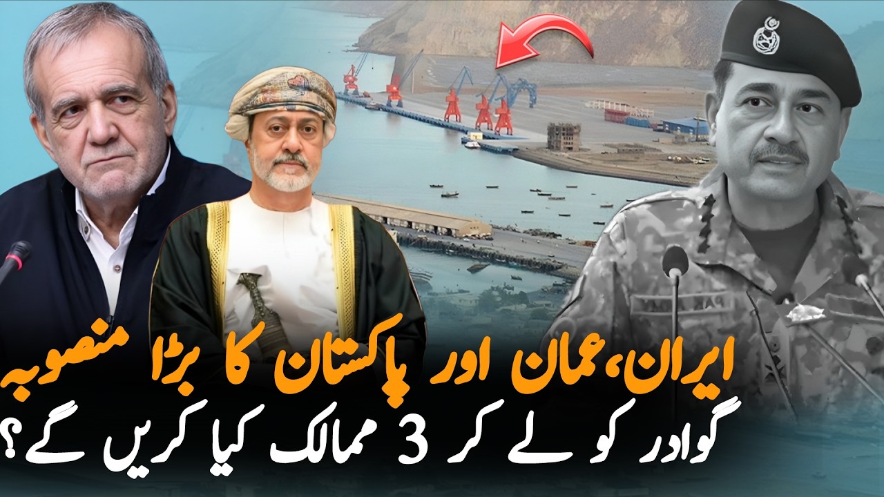Pakistan, Iran & Oman Big Trade Deal Over Gwadar Port | Gwadar Port Upgrade News