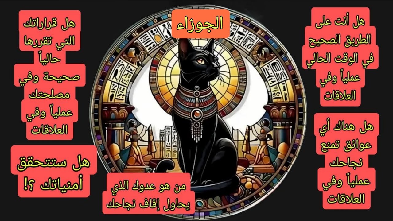 تاروت برج الجوزاء♊هل أنت على الطريق الصحيح حالياً عملياً وفي العلاقات وهل هناك أي عوائق تمنع نحاحك