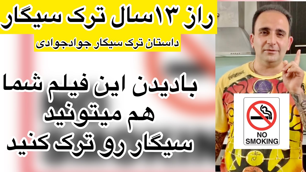 تقدیم به تمام کسانی که قصد ترک سیگار دارند ولی میگن از فردا نمی کشیم(جوادجوادی)