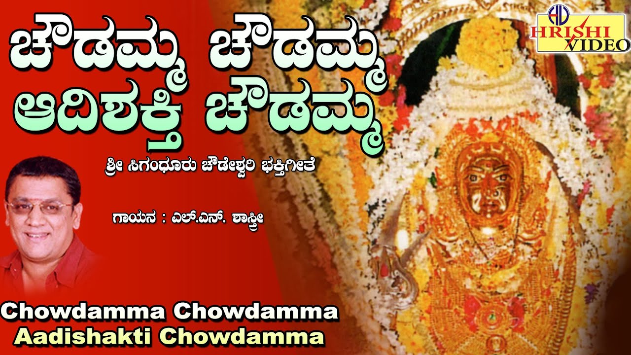 ಚೌಡಮ್ಮ ಚೌಡಮ್ಮ ಆದಿಶಕ್ತಿ ಚೌಡಮ್ಮ | Chowdamma Chowdamma Aadishakthi Chowdamma | Chowdeshwari Songs |Devi