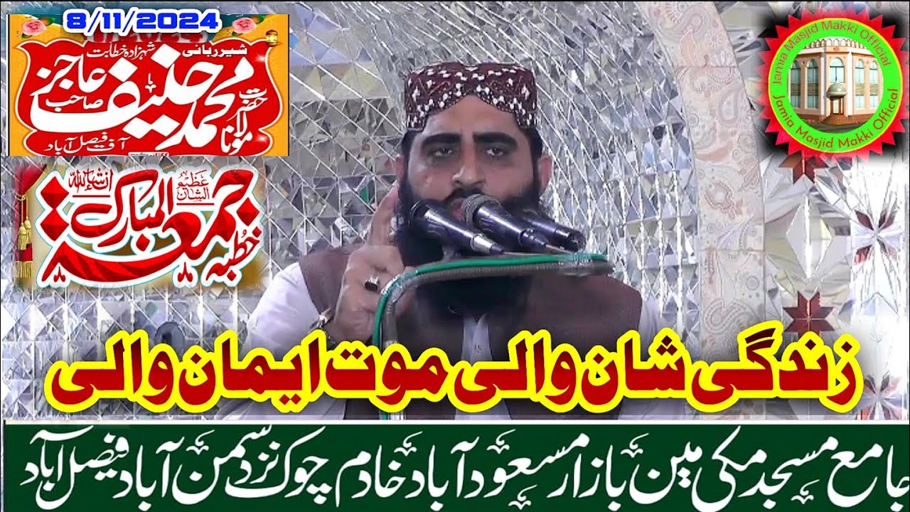 قاری محمد حنیف عاجز صاحب /زندگی شان والی موت ایمان والی/خطبہ جمعہ جامع مسجد مکی سمن آباد فیصل آباد