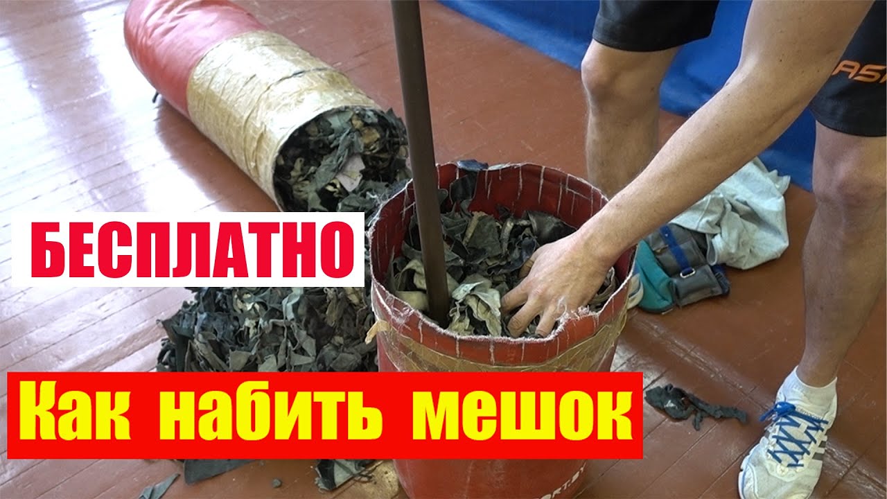 Мешок боксерский / Самостоятельно забить / Бесплатно/Боксерский мешок +своими руками/груша для бокса