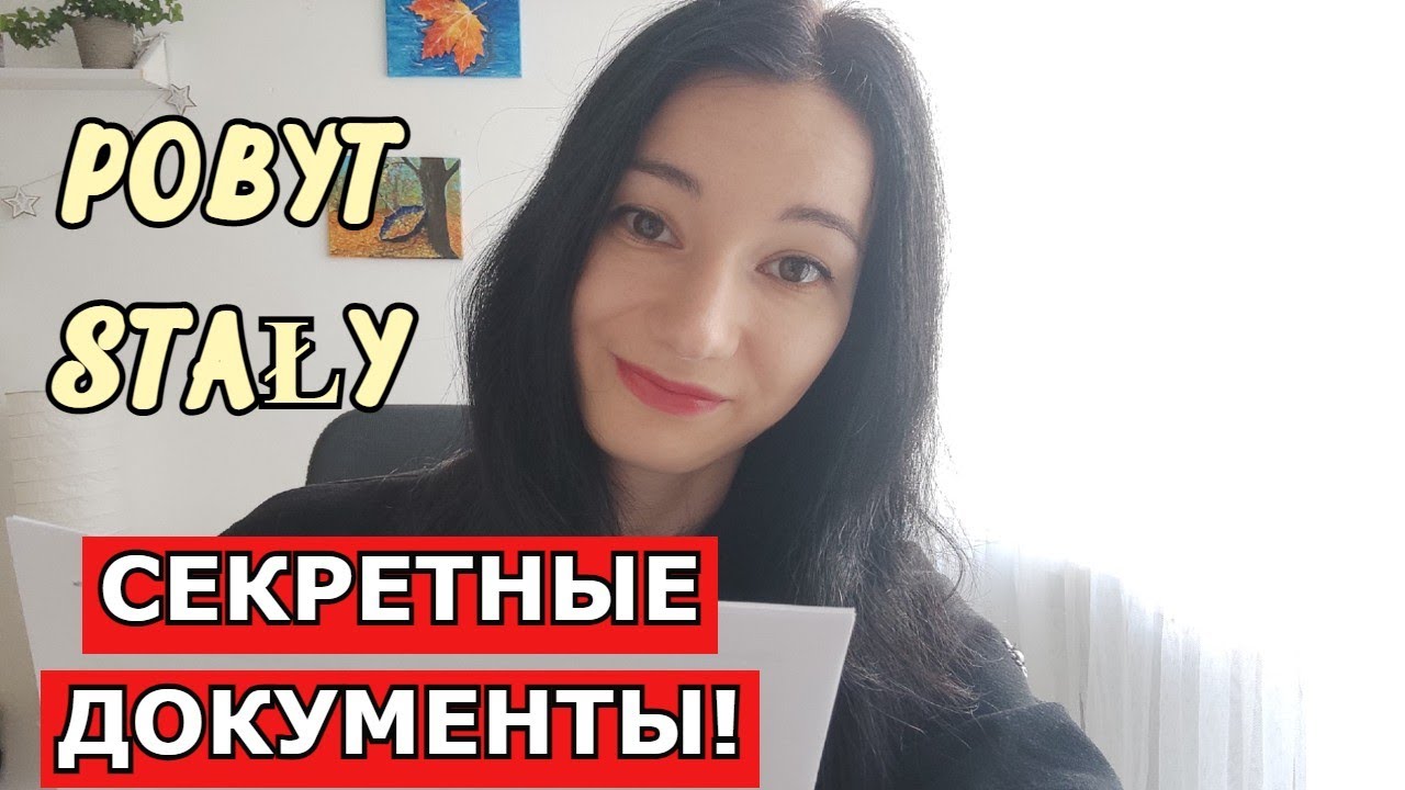 POBYT STAŁY - документы