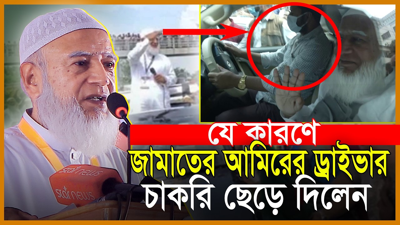 যে কারনে জামায়াত আমিরের ড্রাইভার চাকরি ছেড়ে দিলেন শফিকুর রহমান Jamaat amir Dr Shafiqur Rahman