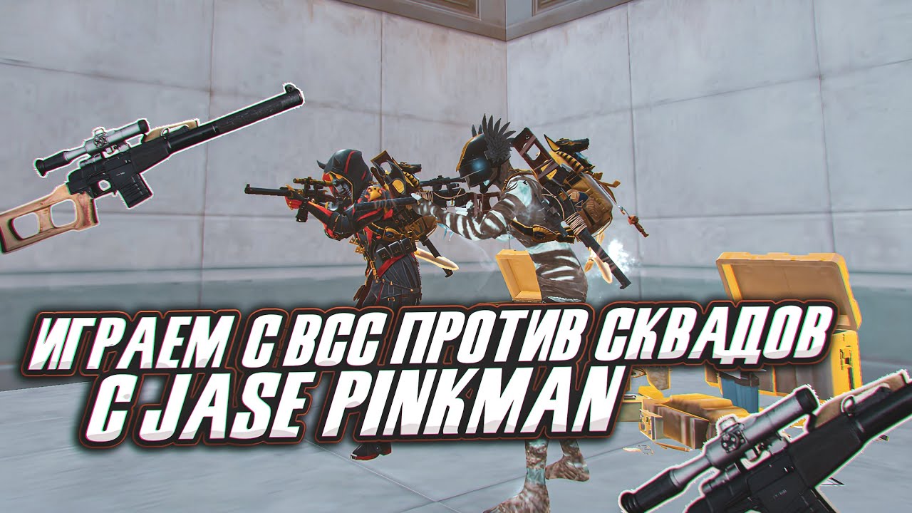 ИГРАЕМ ТОЛЬКО С ВСС ПРОТИВ СКВАДОВ С Jase PINKMAN | С ВСС ПРОТИВ СКВАДОВ | Метро Рояль