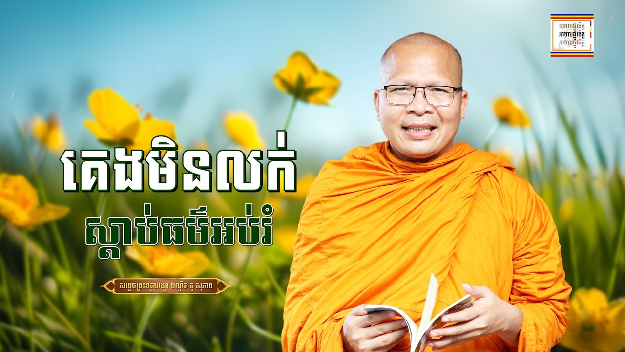 អប់រំផ្លូវចិត្ត មុនចូលគេង - ​គូ សុភាព | ធម៌អប់រំចិត្ដ | Kou Sopheap