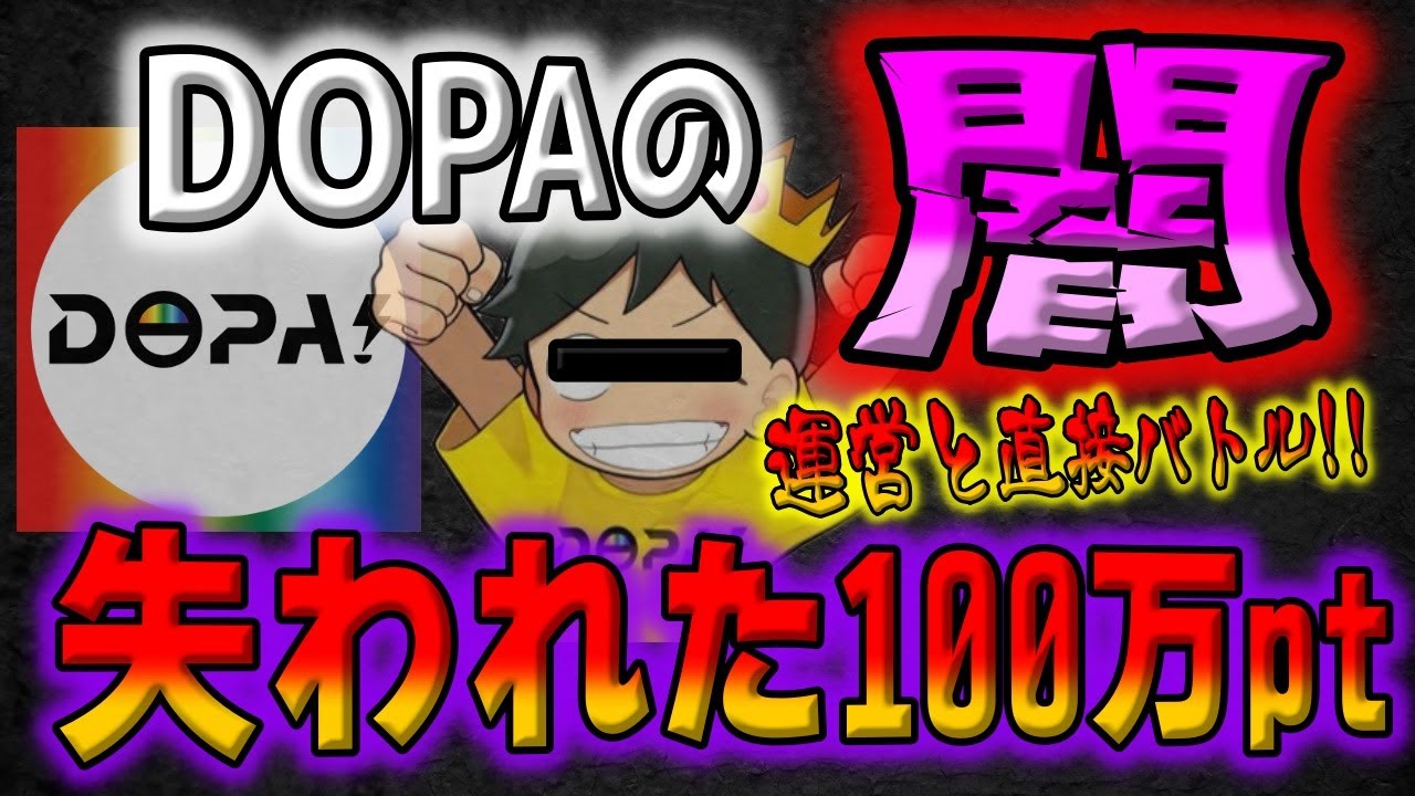 【闇暴き】DOPAの運営と直接バトルして闇を暴きます。第一弾は100万ポイントをポケカガチャに使って判明したDOPAの漆黒の闇を公開、最大手オンラインオリパの実態は歴代最悪の搾取サイトでした【ポケカ】